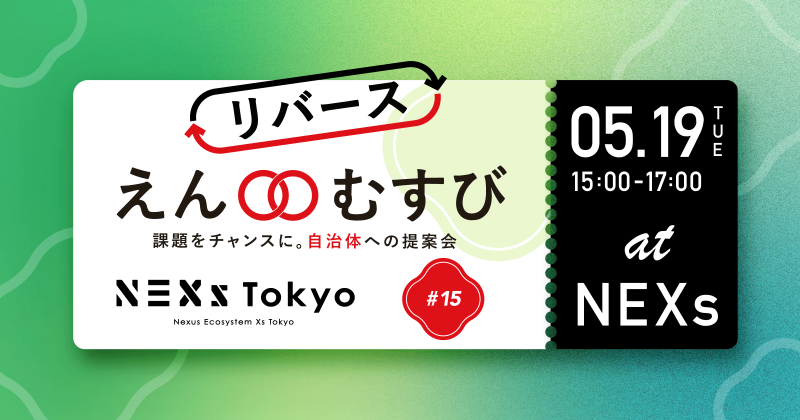 【リアル】リバースえんむすび #15 〜課題をチャンスに。自治体への提案会〜