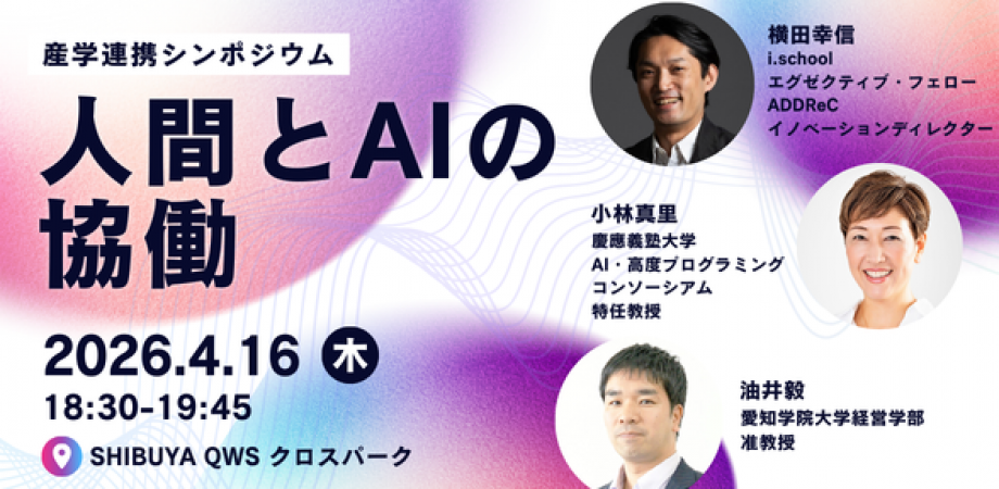 産学連携シンポジウム｜人間とAIの協働（SHIBUYA QWS共催）