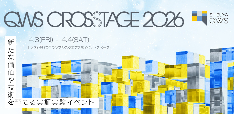 QWS CROSSTAGE～新たな価値や技術を育てる実証実験イベント～