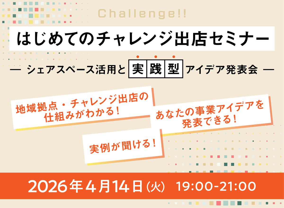 「はじめてのチャレンジ出店セミナー」~シェアスペース活用と実践型アイデア発表会~