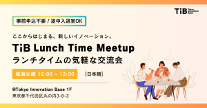TIB Lunch Time Meetup〜ランチタイムの気軽な交流会〜