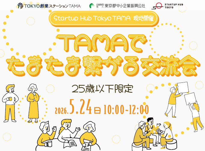 【現地開催・25歳以下限定】TAMAでたまたま繋がる交流会