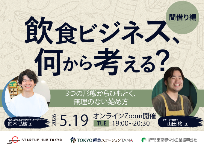 飲食ビジネス、何から考える？ー3つの形態からひもとく、無理のない始め方ー ②間借り編【録画配信あり】