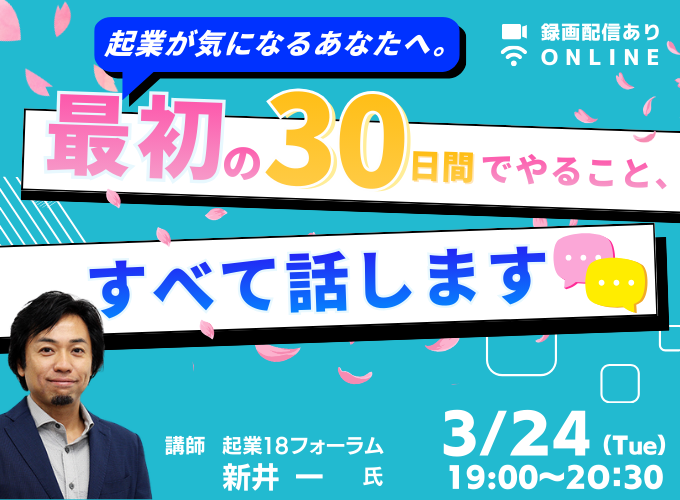 起業が気になるあなたへ。最初の30日間でやること、すべて話します【録画配信あり】
