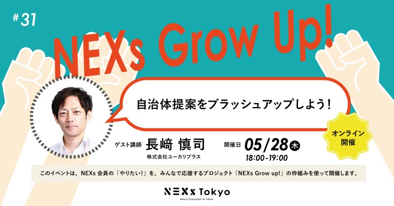 [Online] NEXs Grow Up! #31 ~ Let's brush up on local government proposals! ~