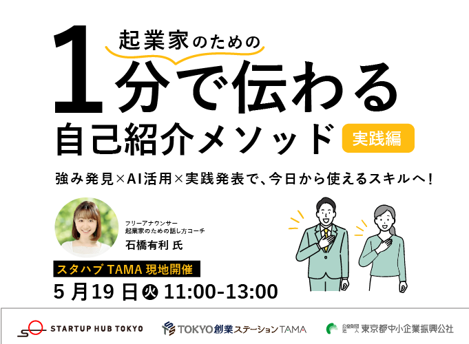 【現地開催】起業家のための「1分で伝わる自己紹介メソッド」実践編 ～強み発見×AI活用×実践発表で、今日から使えるスキルへ！～