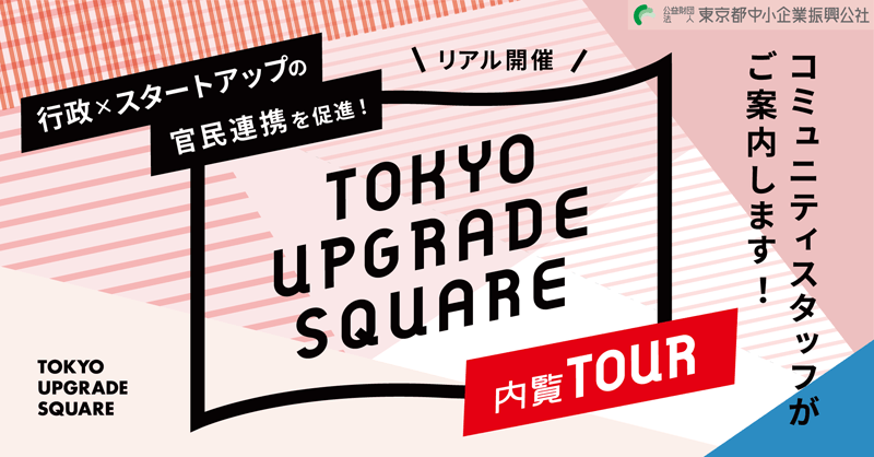 内覧TOUR〜TUSってどんなところ？活用方法を知ろう！〜