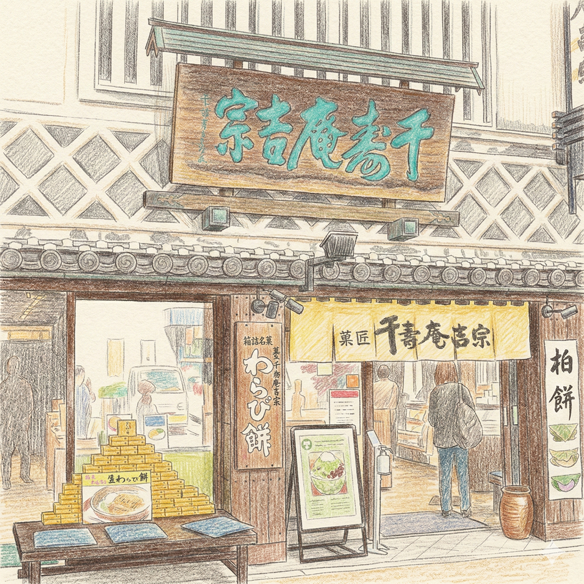 千壽庵吉宗 奈良総本店