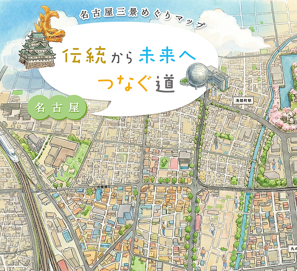 名古屋三景めぐりマップ:伝統から未来へ繋ぐ道