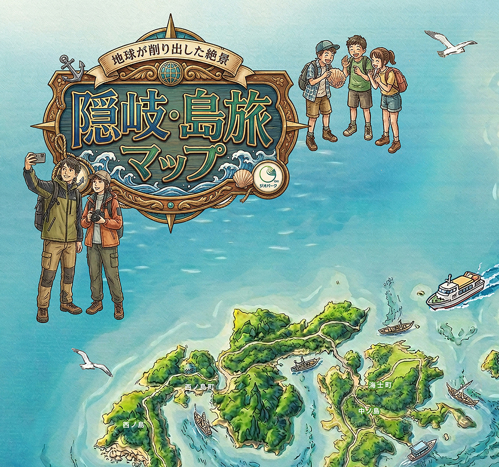 地球が削り出した絶景。隠岐・島旅マップ