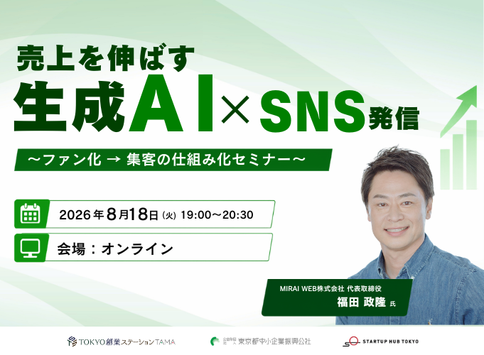 売上を伸ばす生成AI×SNS発信 ~ファン化→集客の仕組み化セミナー~【録画配信あり】
