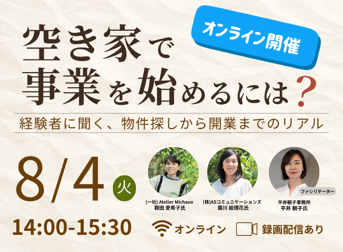 【オンライン開催】空き家で事業を始めるには? 経験者に聞く、物件探しから開業までのリアル <録画配信あり>