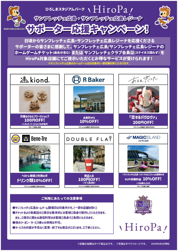 サンフレサポーター応援キャンペーン