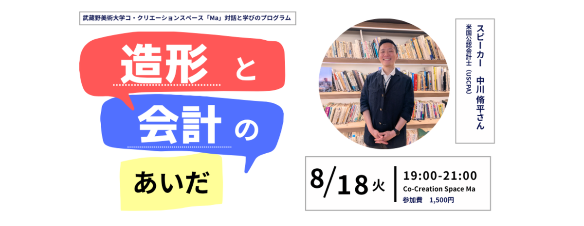 【EVENT】「造形」と「会計」のあいだ~クリエイティブ人材のためのビジネスの見方入門