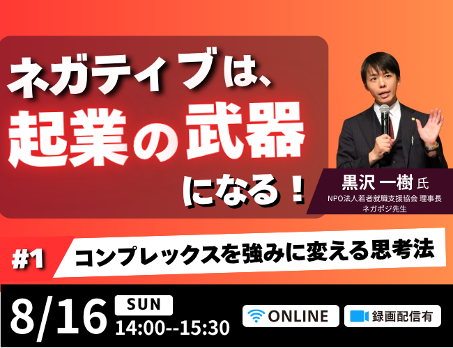 ネガティブは、起業の武器になる！ #1 コンプレックスを強みに変える思考法＜録画配信あり＞