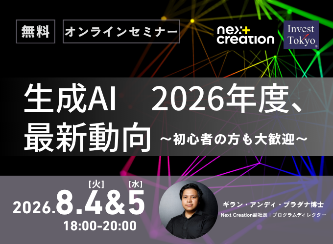 生成AI 2026年度、最新動向 ~初心者の方も大歓迎~