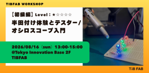 【初級編】はんだ付け体験＆テスター・オシロスコープの使い方