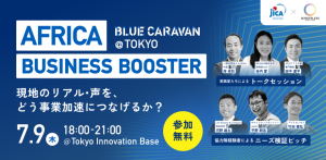 AFRICA BUSINESS BOOSTER 〜現地のリアル・声を、どう事業加速につなげるか?〜|JICA BLUE CARAVAN @TOKYO