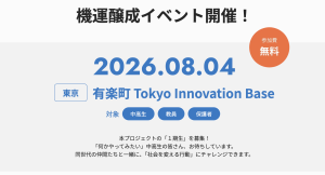 中高生アントレプレナーシップ実践事業 機運醸成イベント
