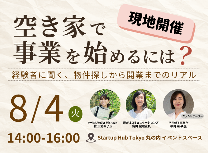 【現地開催】空き家で事業を始めるには? 経験者に聞く、物件探しから開業までのリアル<交流会あり>