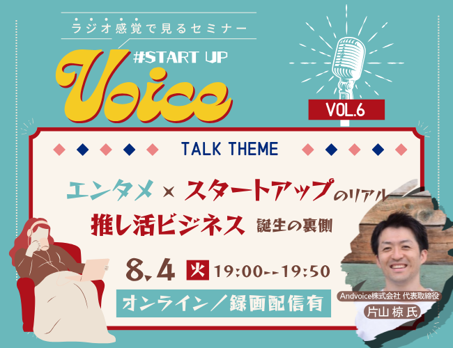 #Startup Voice vol.6~エンタメ×スタートアップのリアル 推し活ビジネス誕生の裏側~<録画配信あり>