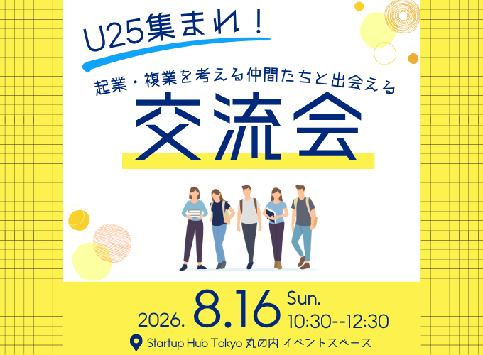 【現地開催】U25集まれ！起業・複業を考える仲間たちと出会える交流会