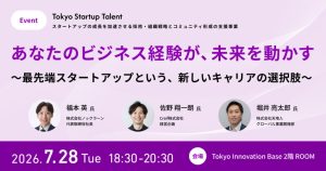 あなたのビジネス経験が、未来を動かす～最先端スタートアップという、新しいキャリアの選択肢～