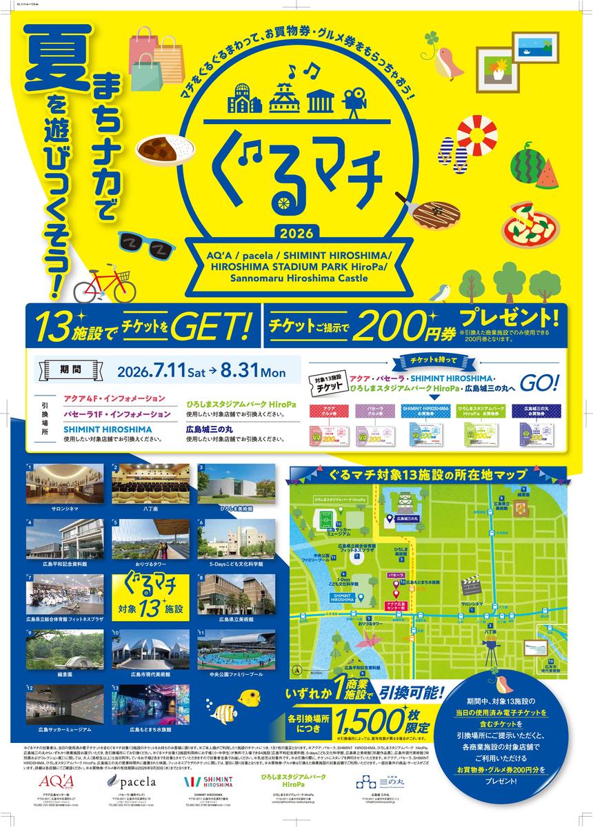 まちナカで夏を遊びつくそう「ぐるマチ」