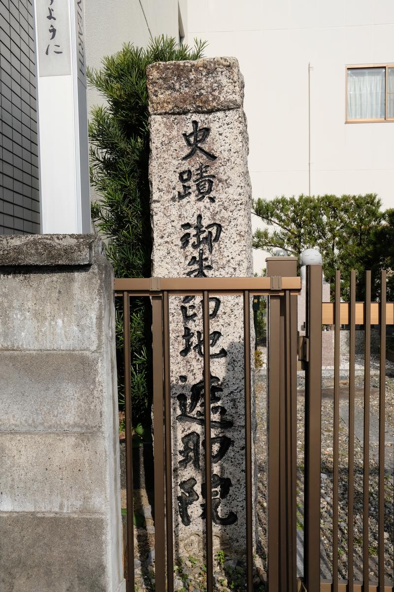 御朱印地遮那院跡