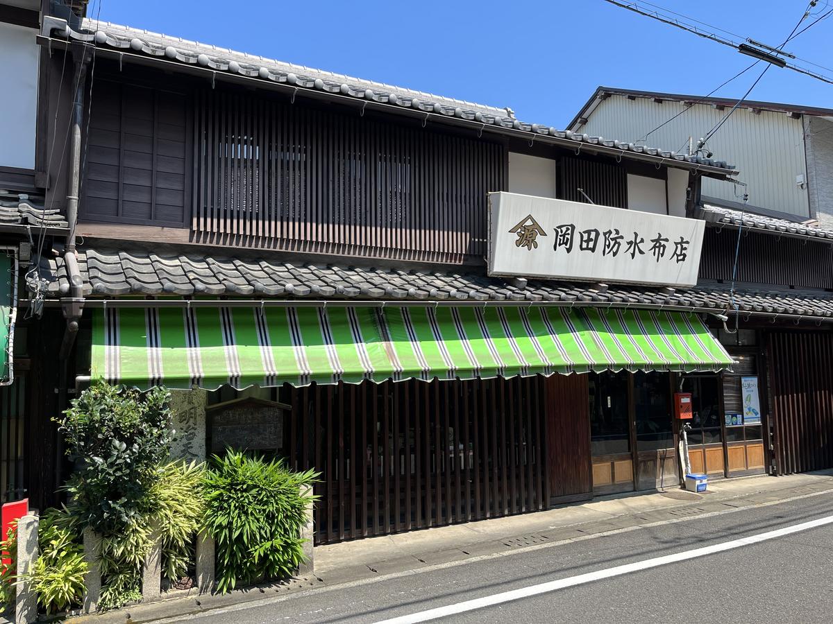 岡田防水布店