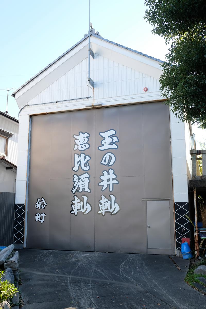 玉の井軕 ・恵比須軕 軕蔵