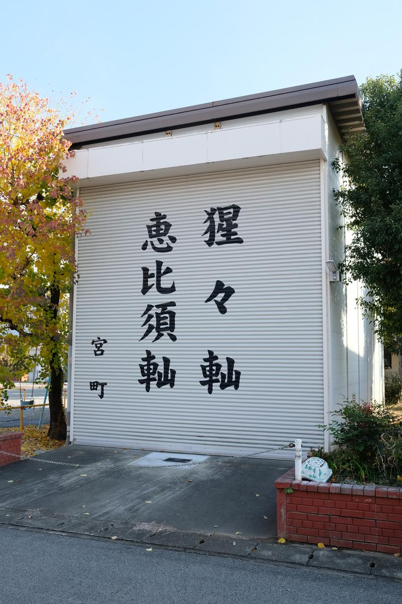 猩々軕 ・恵比須軕 軕蔵