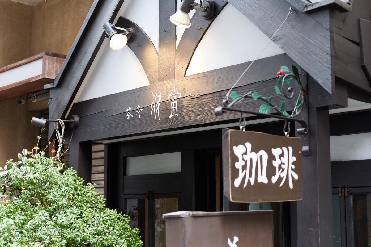 茶亭 羽當