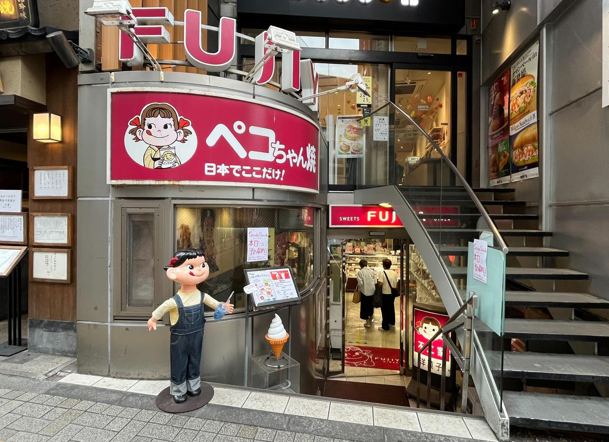 不二家 飯田橋神楽坂店