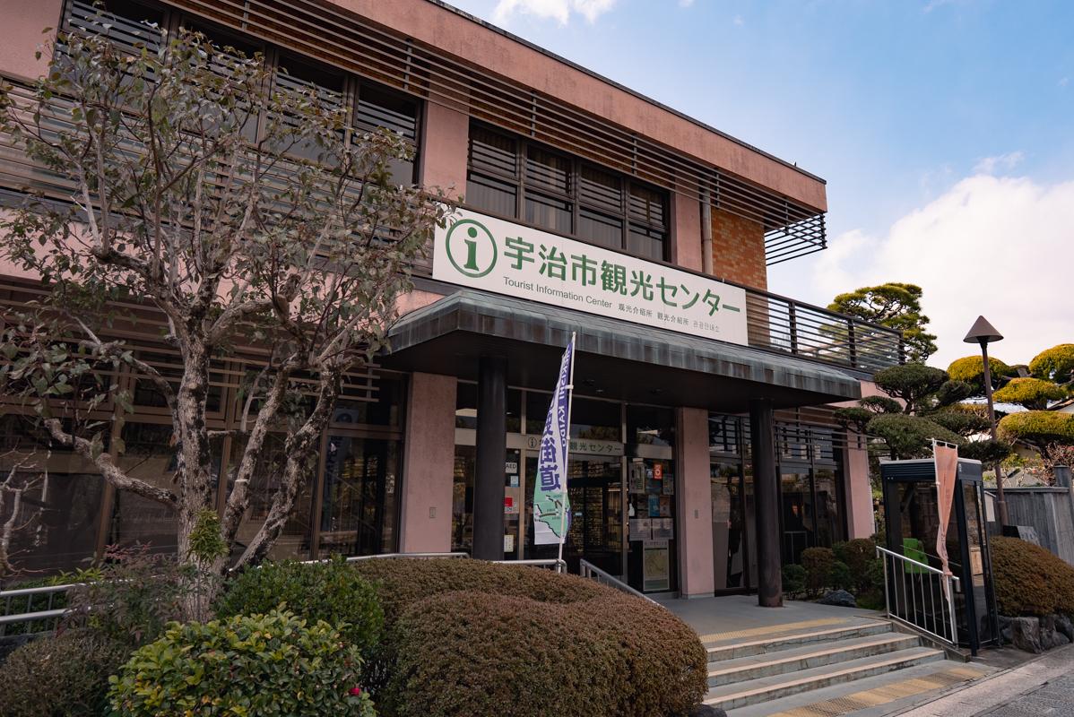 宇治市観光センター