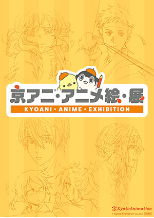 京アニ・アニメ絵・展