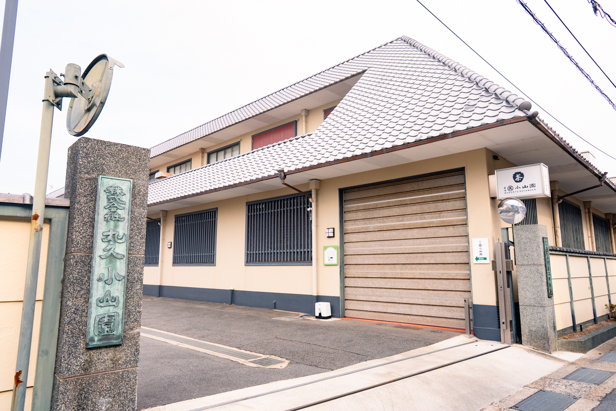 丸久小山園 本社工場・本店