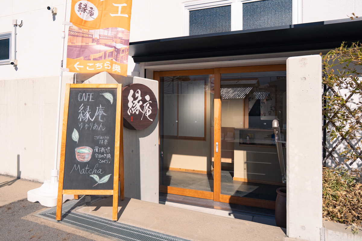 縁庵(ゆかりあん)