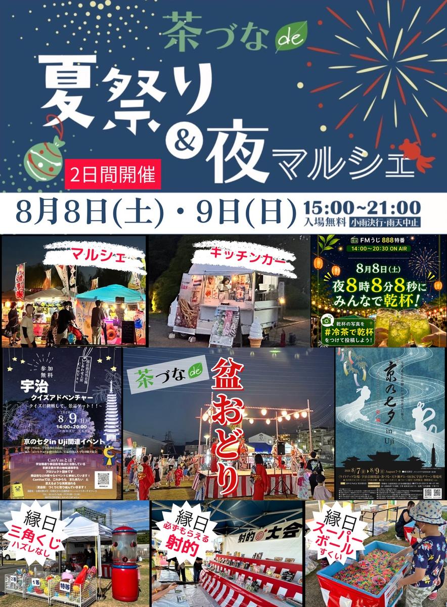 茶づな de マルシェ 2026 夏祭り＆夜マルシェ