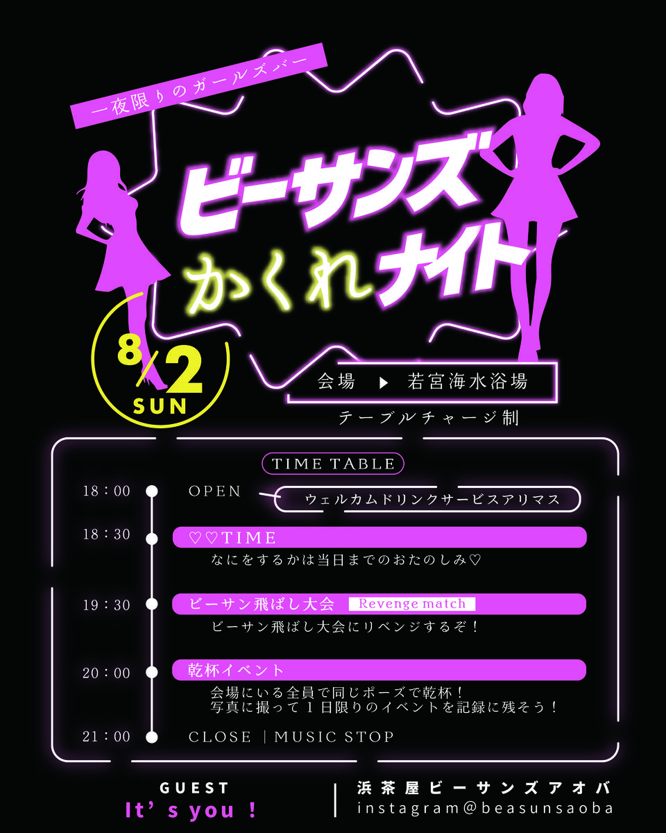 【イベント】ビーサンズかくれナイト
