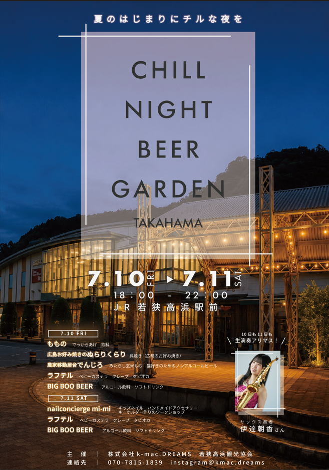 【イベント】CHILL NIGHT BEER GARDEN
