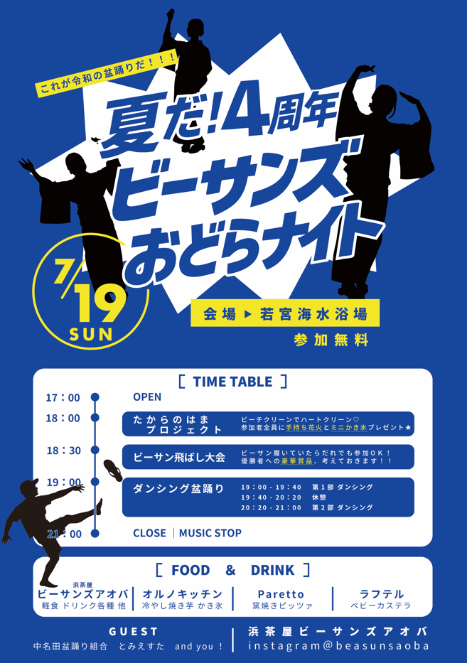 【イベント】ビーサンズおどらナイト