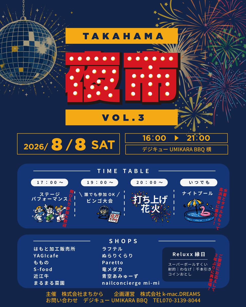 【イベント】高浜夜市vol.3