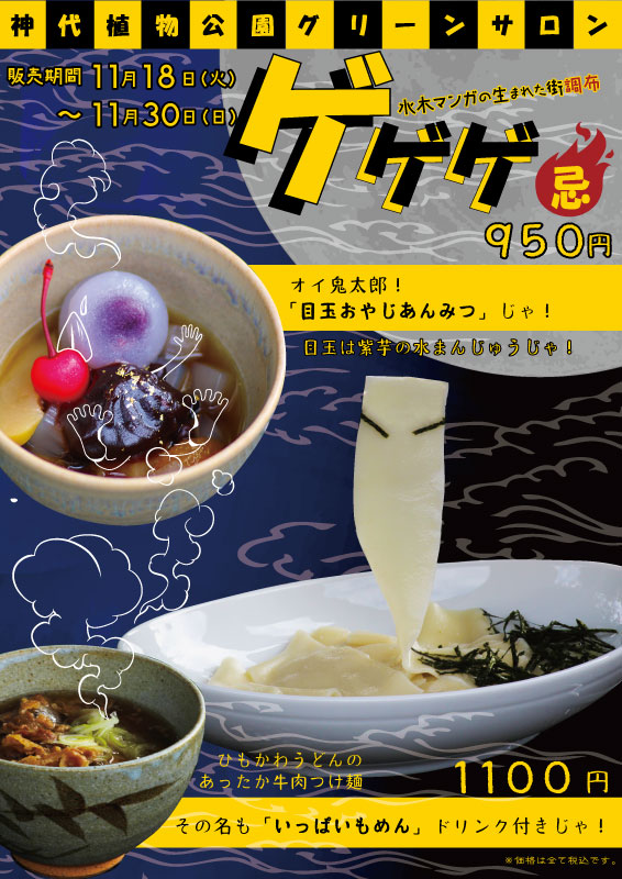 11/18-11/30ゲゲゲ忌2025