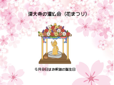 4/8灌仏会（花まつり）