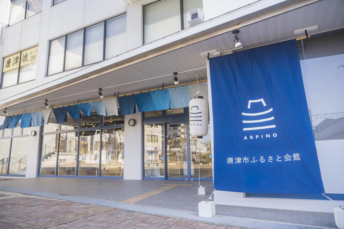 唐津市ふるさと会館アルピノ