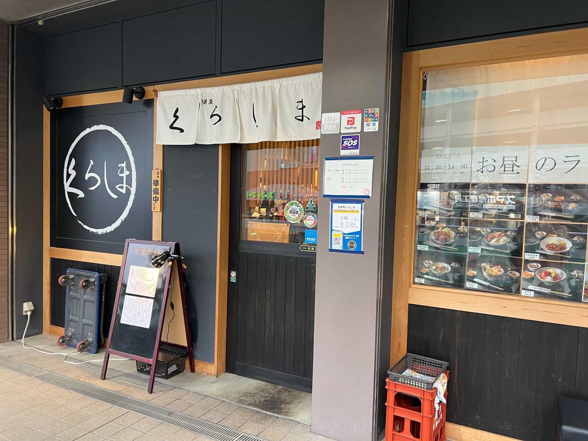 旬菜魚くらしま