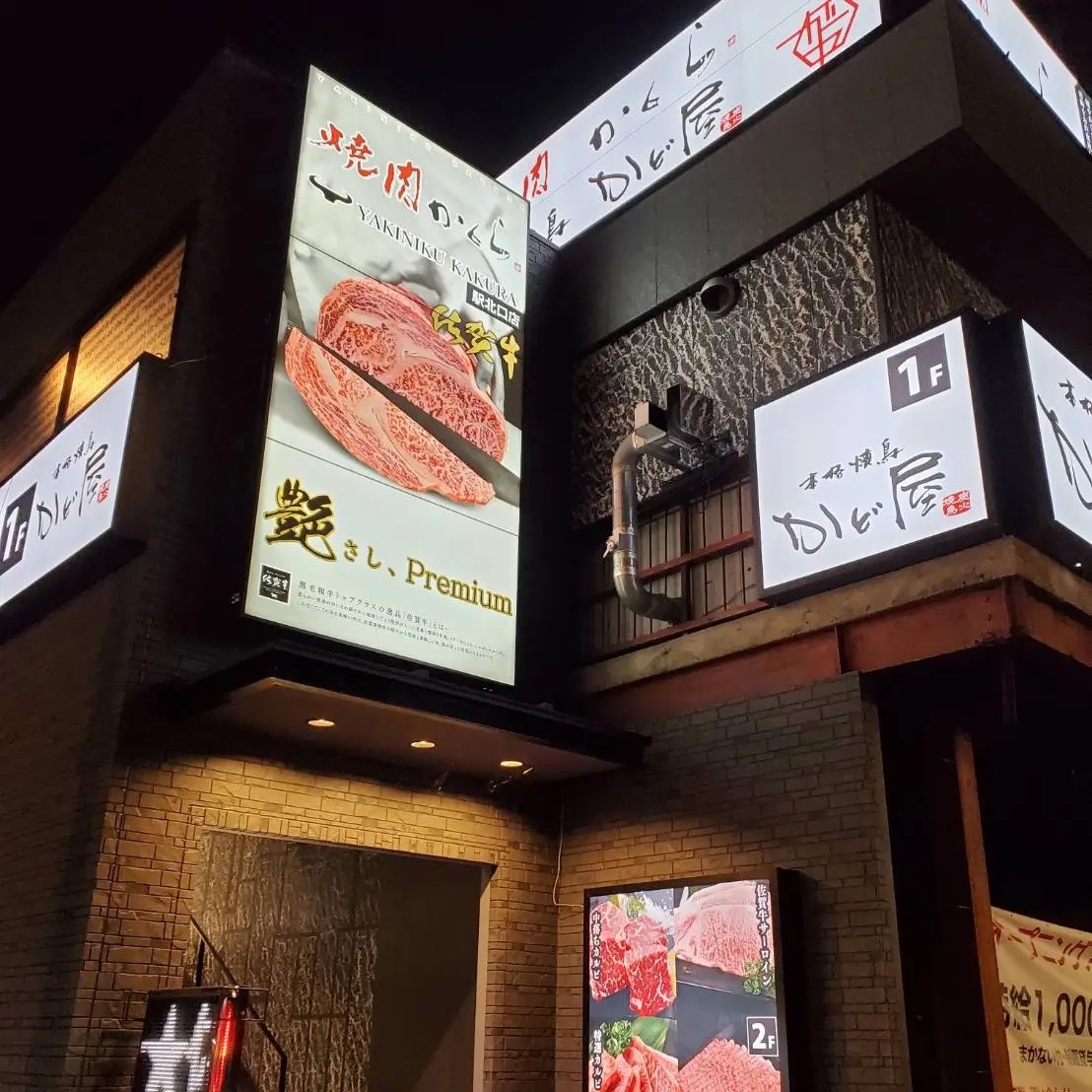 焼肉かくら佐賀駅北口店