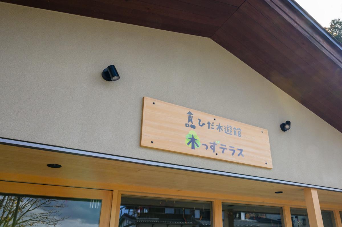 ひだ木遊館 木っずテラス