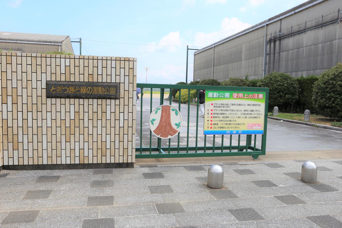 とぎつ海と緑の運動公園